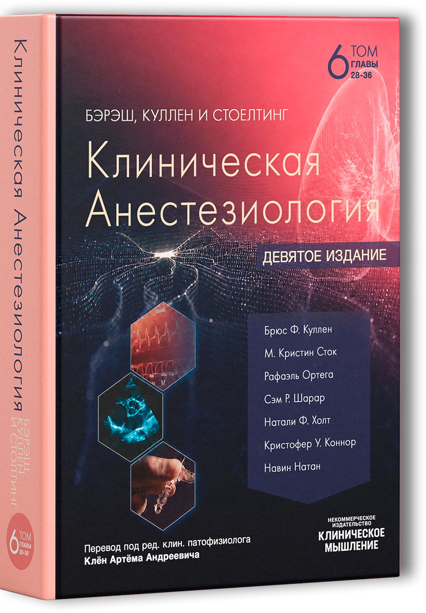 Обложка тома VI: Основы анестезиологического ведения