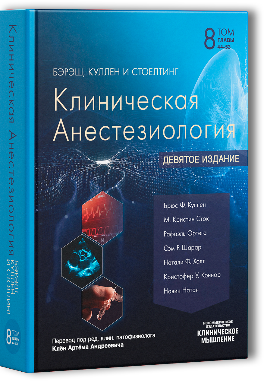 Обложка тома VIII: Анестезия при отдельных видах хирургических вмешательств